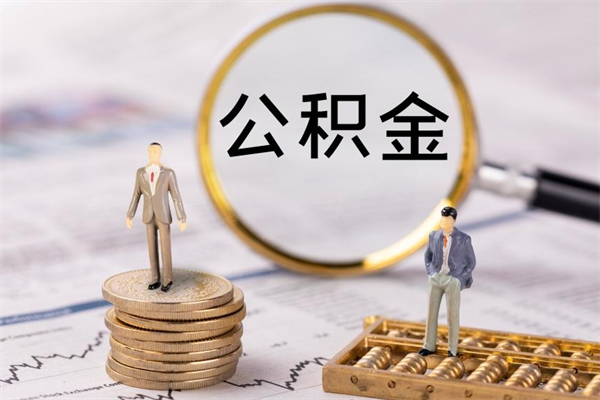 上海个人公积金离职如何取出（住房公积金个人离职怎么提取）