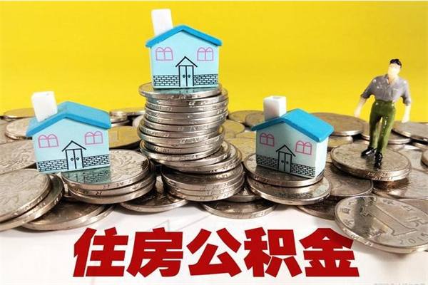 上海房公积金取出（取住房公积金步骤）