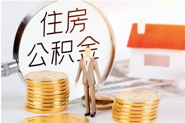 上海公积金不在职了可以取出来吗（住房公积金不工作了可以拿出来吗?）