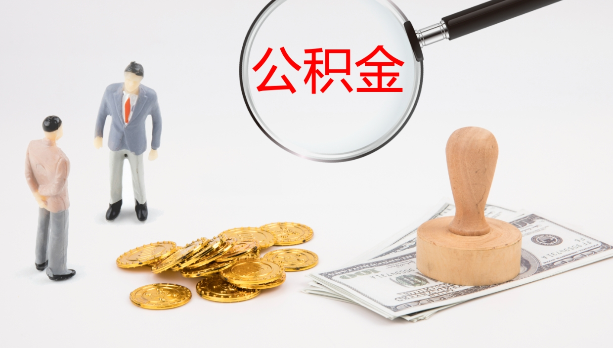 上海离职怎么取公积金（离职取公积金流程）